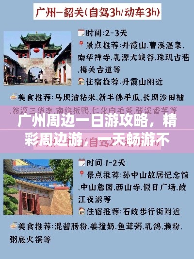 广州周边一日游攻略，精彩周边游，一天畅游不停歇！