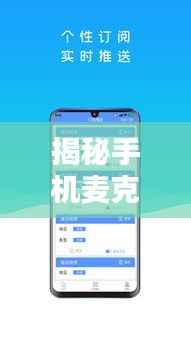 揭秘手机麦克风，百度优化你的语音体验秘籍