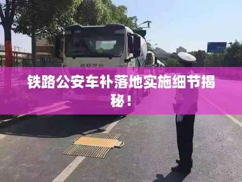 铁路公安车补落地实施细节揭秘！