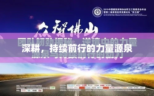 深耕，持续前行的力量源泉