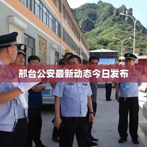 邢台公安最新动态今日发布