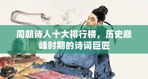 周朝诗人十大排行榜，历史巅峰时期的诗词巨匠