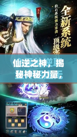 仙逆之神，揭秘神秘力量，开启百度探寻之旅