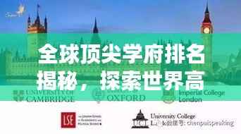 全球顶尖学府排名揭秘，探索世界高校的奥秘