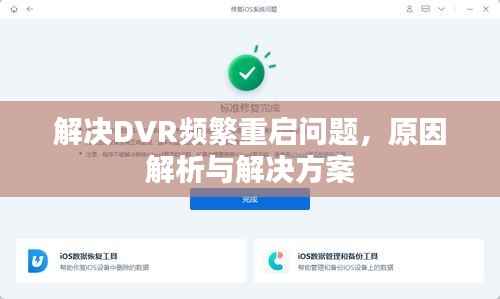 解决DVR频繁重启问题，原因解析与解决方案