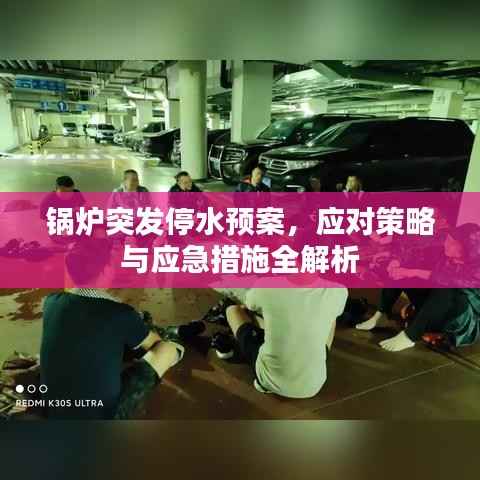 锅炉突发停水预案，应对策略与应急措施全解析