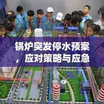 锅炉突发停水预案,应对策略与应急措施全解析