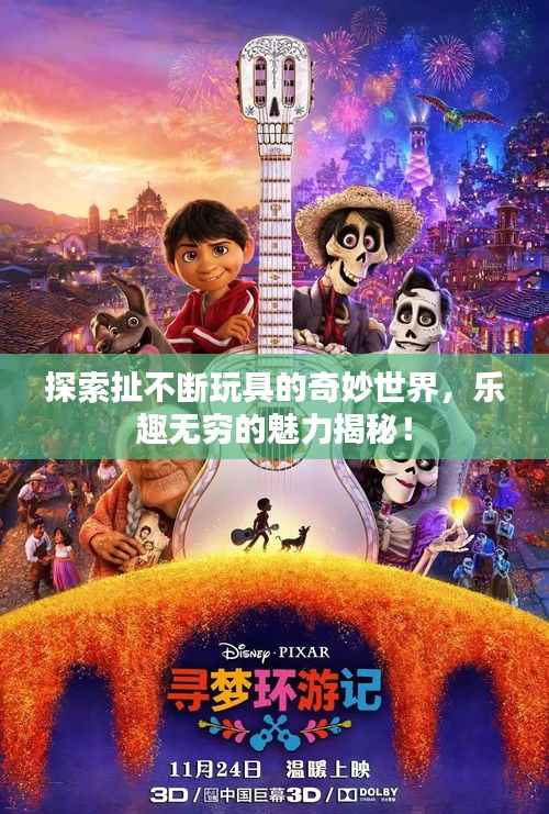 探索扯不断玩具的奇妙世界，乐趣无穷的魅力揭秘！