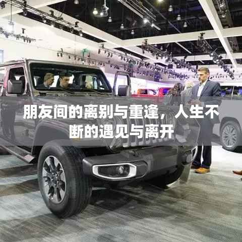 朋友间的离别与重逢,人生不断的遇见与离开