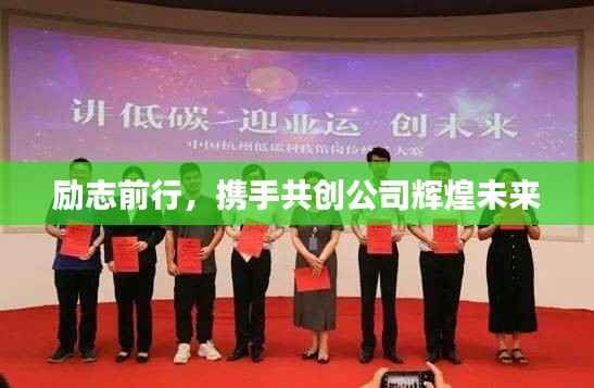 励志前行，携手共创公司辉煌未来