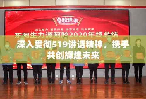 深入贯彻519讲话精神，携手共创辉煌未来