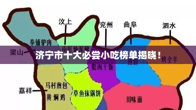 济宁市十大必尝小吃榜单揭晓！