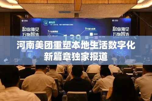 河南美团重塑本地生活数字化新篇章独家报道