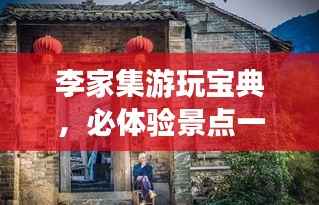 李家集游玩宝典，必体验景点一网打尽！