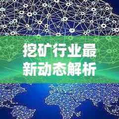挖矿行业最新动态解析,今日新闻深度报道