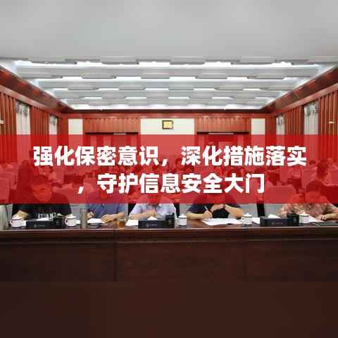 强化保密意识，深化措施落实，守护信息安全大门