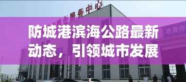 防城港滨海公路最新动态，引领城市发展的壮丽之路