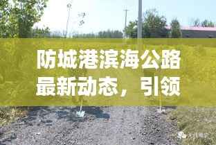 防城港滨海公路最新动态,引领城市发展的壮丽之路
