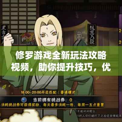 修罗游戏全新玩法攻略视频，助你提升技巧，优化游戏体验！