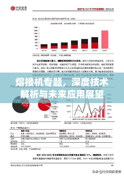 熔接机专题，深度技术解析与未来应用展望