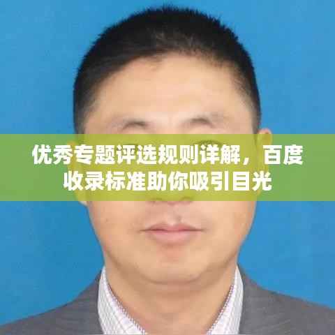 优秀专题评选规则详解，百度收录标准助你吸引目光
