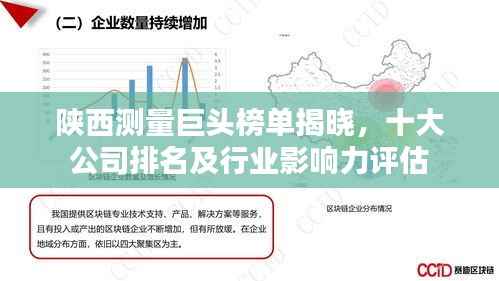 陕西测量巨头榜单揭晓，十大公司排名及行业影响力评估
