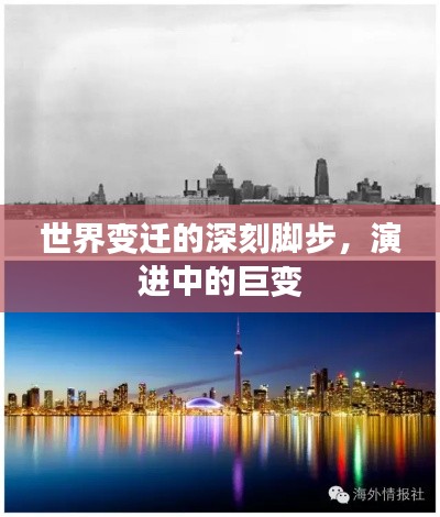 世界变迁的深刻脚步,演进中的巨变
