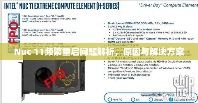 Nuc 11频繁重启问题解析，原因与解决方案