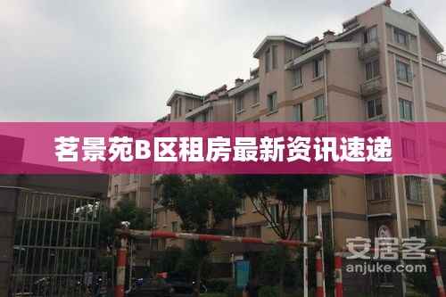 茗景苑B区租房最新资讯速递
