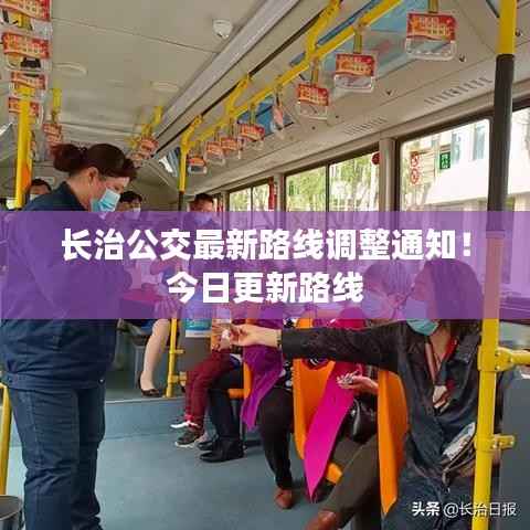长治公交最新路线调整通知!今日更新路线