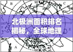 北极洲面积排名揭秘，全球地理特征大解析