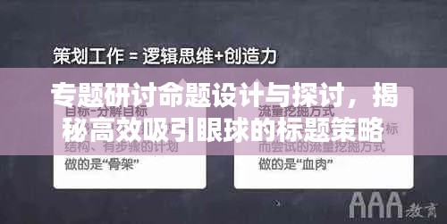 专题研讨命题设计与探讨，揭秘高效吸引眼球的标题策略