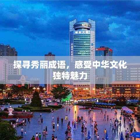 探寻秀丽成语，感受中华文化独特魅力
