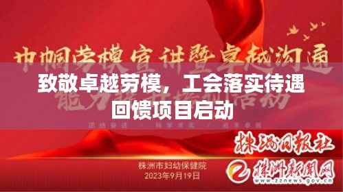 致敬卓越劳模，工会落实待遇回馈项目启动