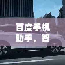 百度手机助手，智能服务触手可及，一站式管理轻松便捷