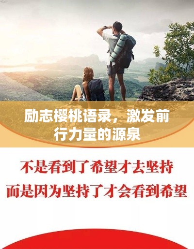励志樱桃语录，激发前行力量的源泉