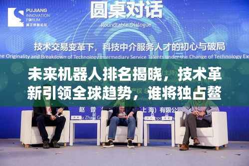 未来机器人排名揭晓，技术革新引领全球趋势，谁将独占鳌头？