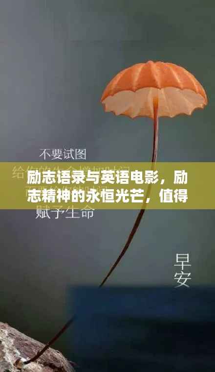 励志语录与英语电影，励志精神的永恒光芒，值得珍藏的经典语句