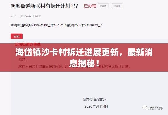 海岱镇沙卡村拆迁进展更新，最新消息揭秘！