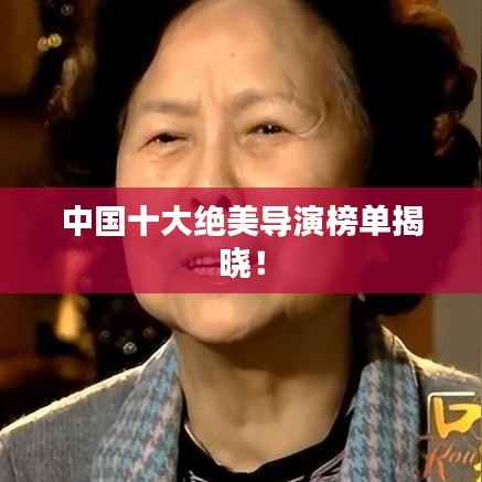 中国十大绝美导演榜单揭晓！