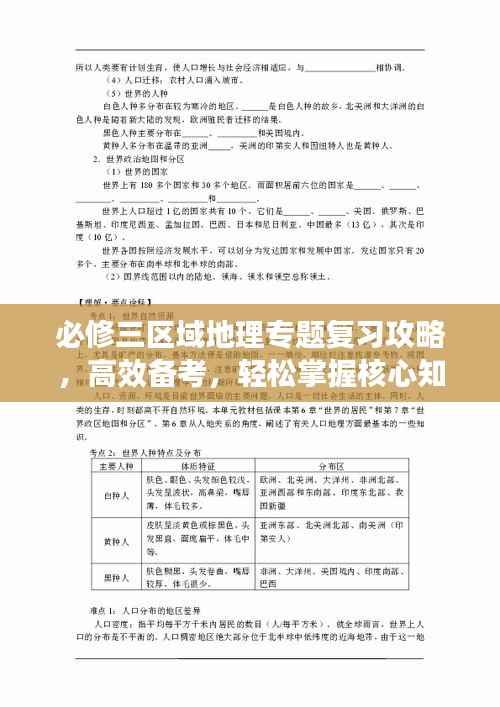 必修三区域地理专题复习攻略，高效备考，轻松掌握核心知识！