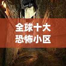 全球十大恐怖小区排名揭秘，你敢住吗？