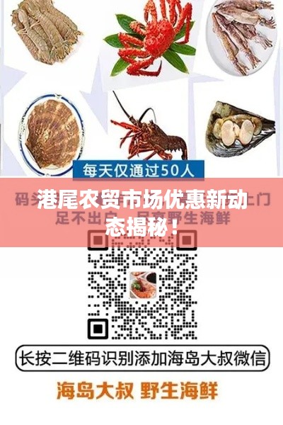 港尾农贸市场优惠新动态揭秘！