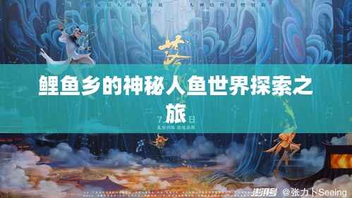 鲤鱼乡的神秘人鱼世界探索之旅