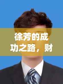 徐芳的成功之路，财源不断背后的故事与启示