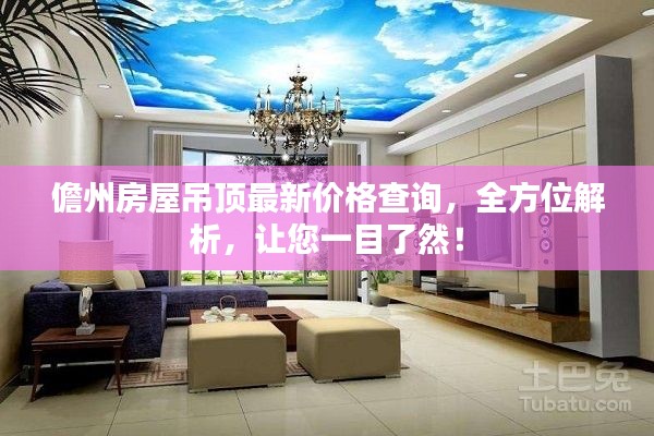儋州房屋吊顶最新价格查询，全方位解析，让您一目了然！