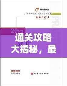 通关攻略大揭秘，最新指南带你轻松过关！