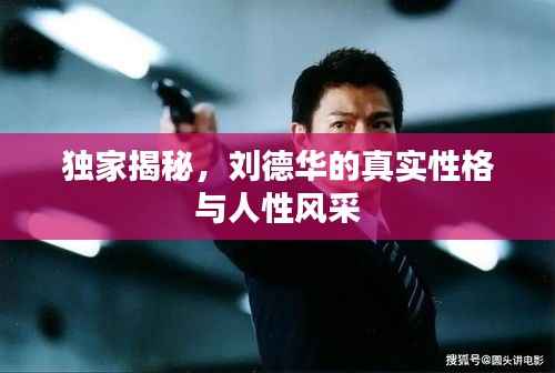 独家揭秘，刘德华的真实性格与人性风采