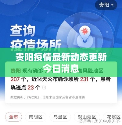 贵阳疫情最新动态更新今日消息