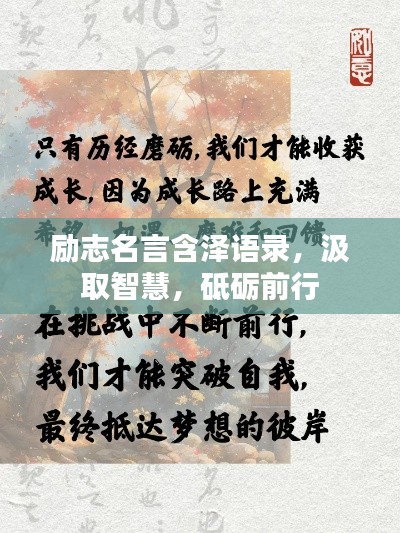 励志名言含泽语录，汲取智慧，砥砺前行